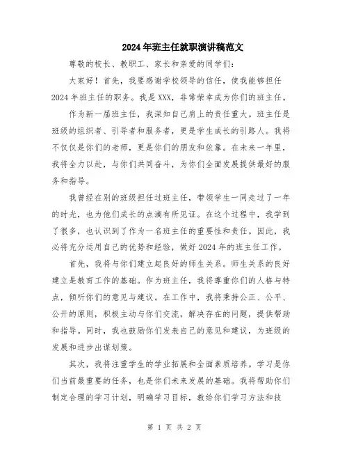 2024年班主任就职演讲稿范文