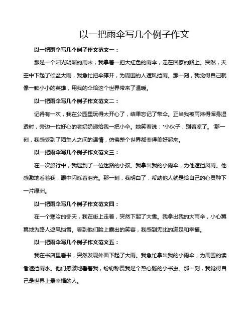 以一把雨伞写几个例子作文