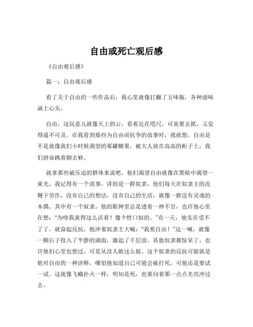自由或死亡观后感