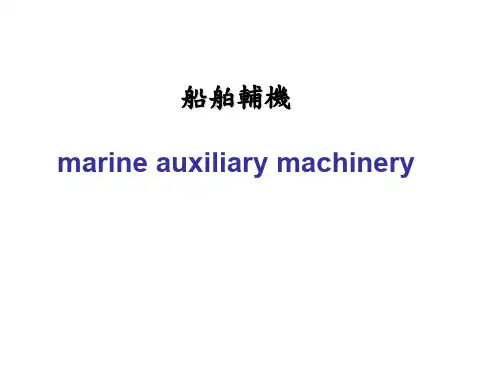 船舶辅机marineauxiliarymachinery