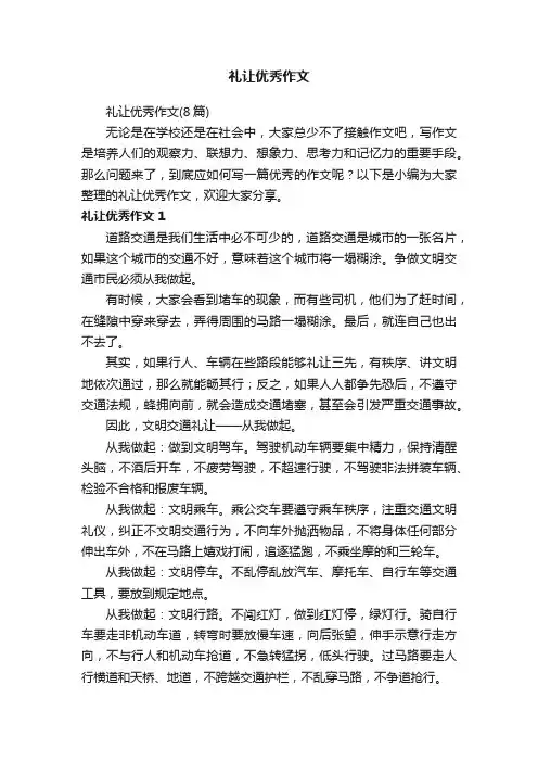 礼让优秀作文