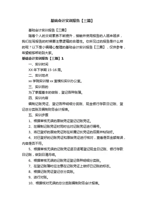 基础会计实训报告【三篇】