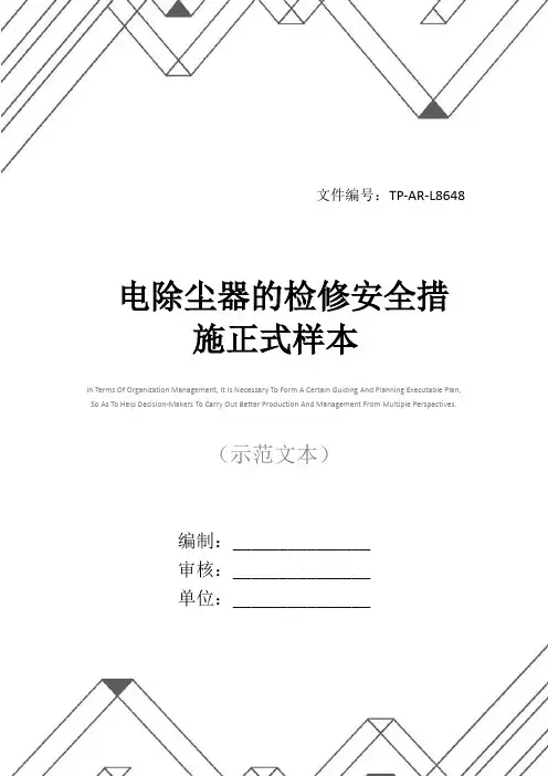 电除尘器的检修安全措施正式样本