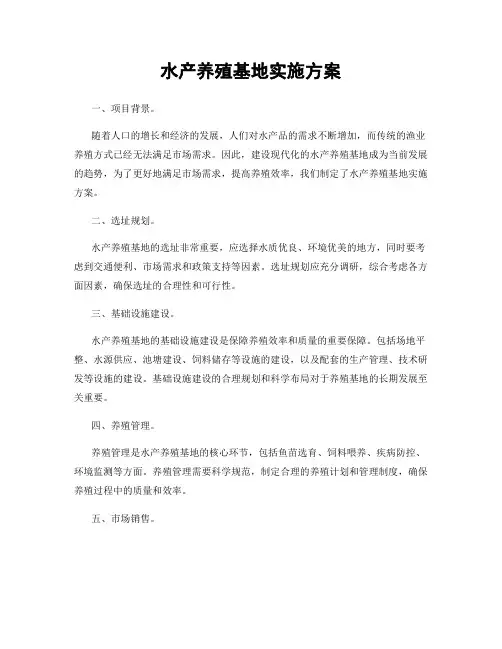 水产养殖基地实施方案