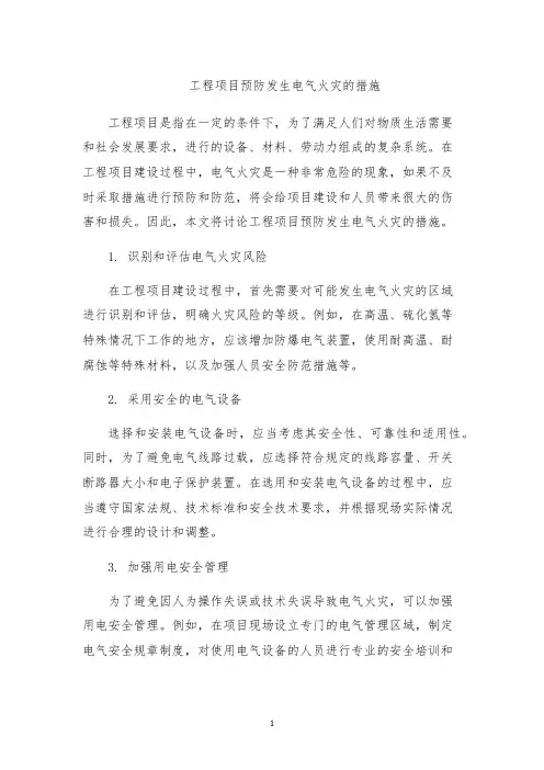 工程项目预防发生电气火灾的措施