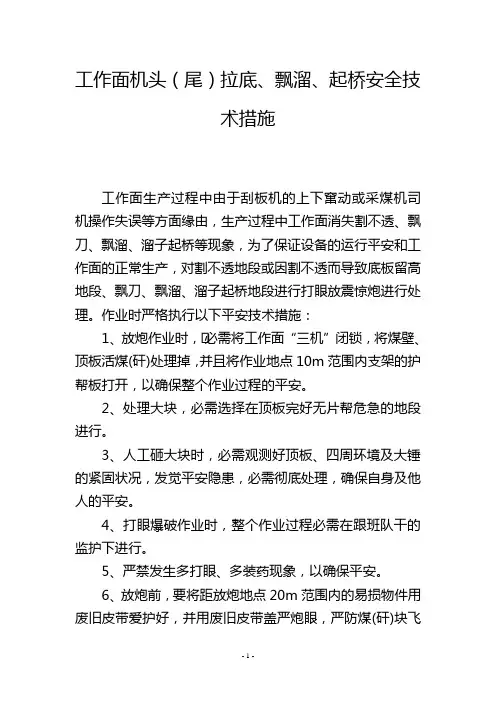 工作面机头(尾)拉底、飘溜、起桥安全技术措施