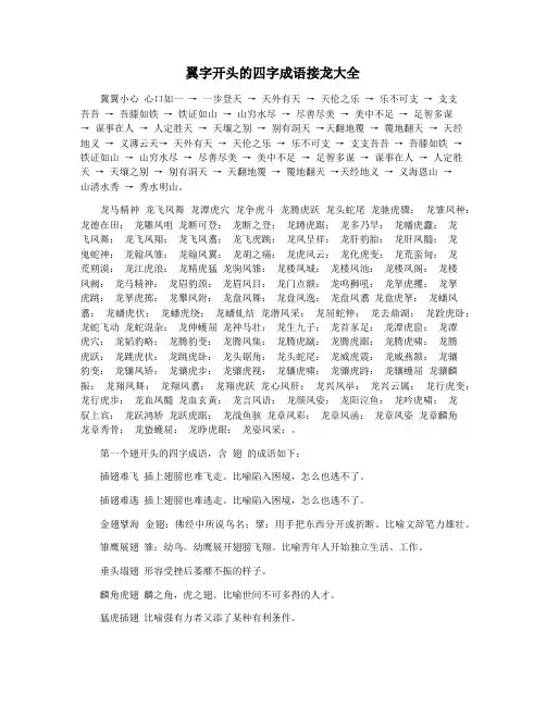翼字开头的四字成语接龙大全
