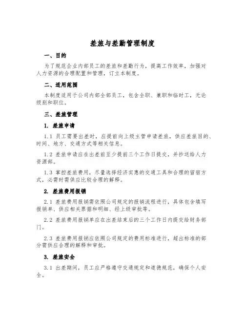 差旅与差勤管理制度