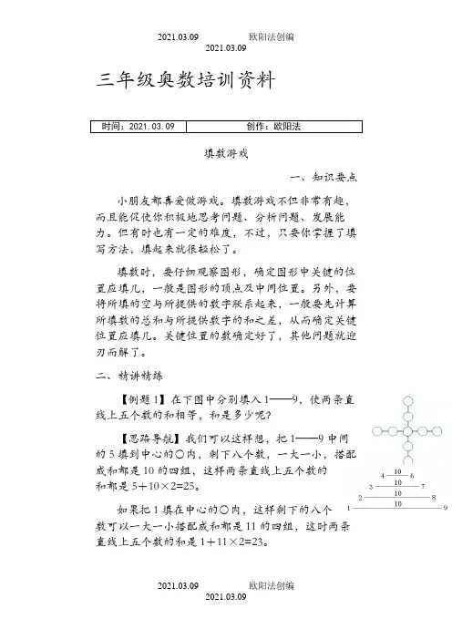 小学三年级奥数讲解. 巧填数字之欧阳法创编