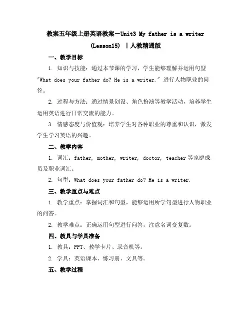五年级上册英语教案-Unit3Myfatherisawriter(Lesson15)｜人教精通版