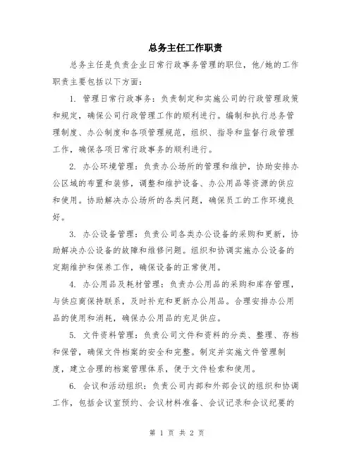 总务主任工作职责