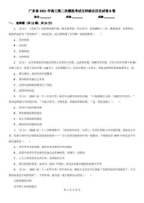 广东省2021年高三第二次模拟考试文科综合历史试卷B卷