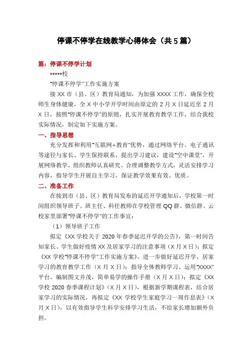 停课不停学在线教学心得体会(共5篇)