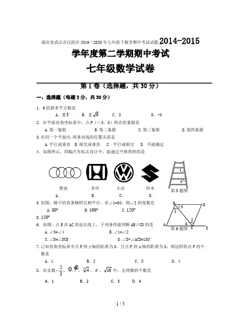湖北省武汉市汉阳区2019—2020年七年级下数学期中考试试题