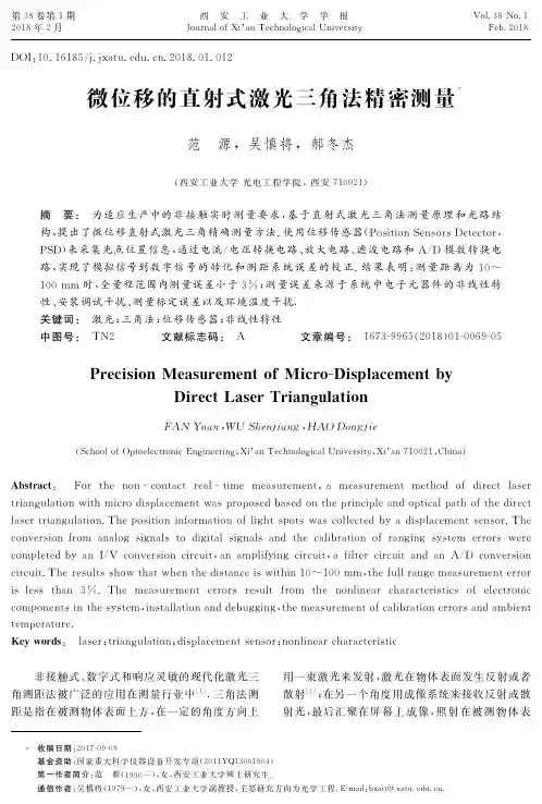微位移的直射式激光三角法精密测量