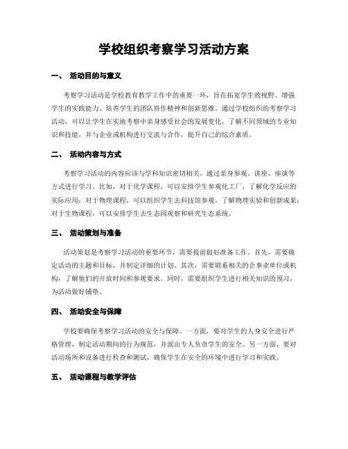 学校组织考察学习活动方案