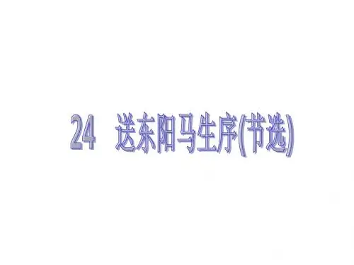 送东阳马生序PPT课件及作业课件(八下人教第24课)