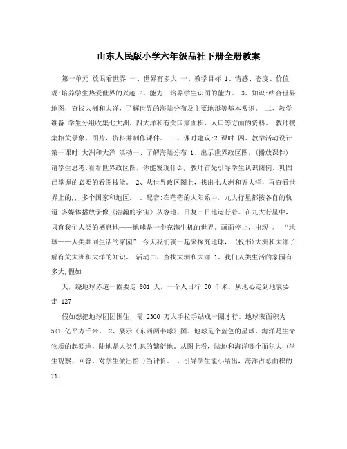 山东人民版小学六年级品社下册全册教案