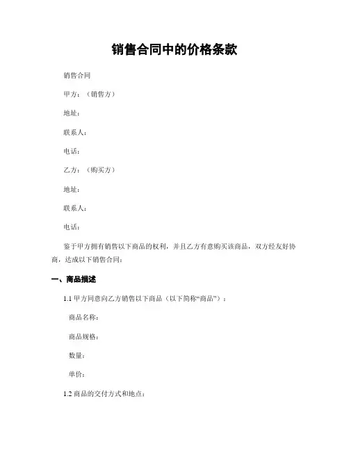 销售合同中的价格条款