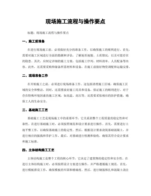 现场施工流程与操作要点