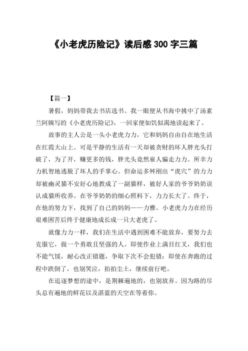 《小老虎历险记》读后感300字三篇
