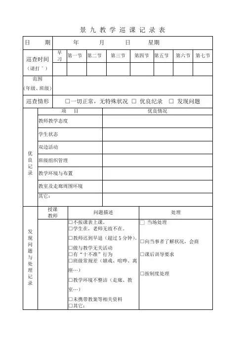 小学 教 学 巡 课 记 录 表