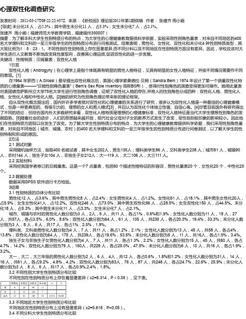 心理双性化调查研究