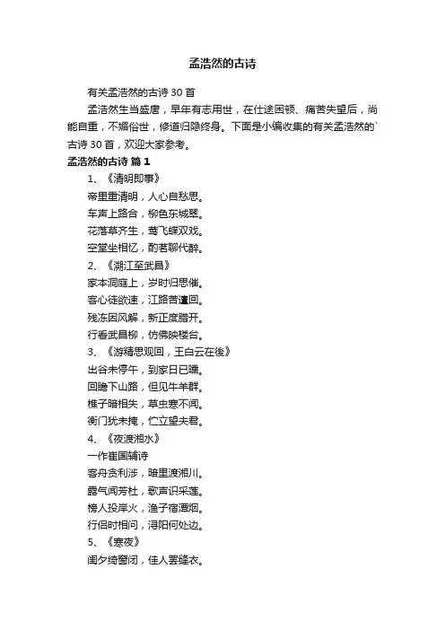 有关孟浩然的古诗30首