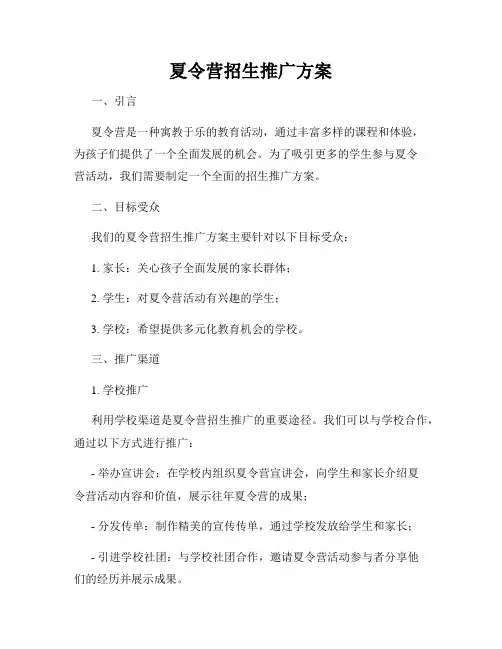 夏令营招生推广方案