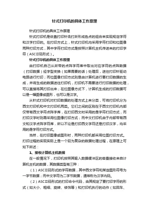 针式打印机的具体工作原理