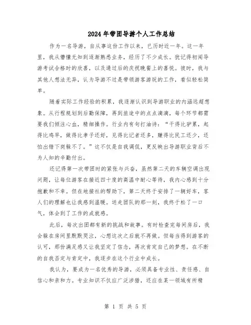 2024年带团导游个人工作总结（3篇）