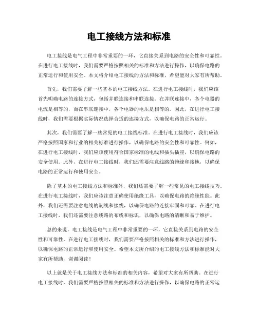 电工接线方法和标准