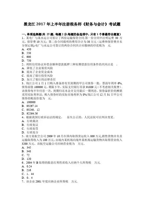 黑龙江2017年上半年注册税务师《财务与会计》考试题