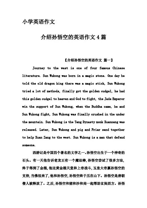 小学英语作文-介绍孙悟空的英语作文4篇