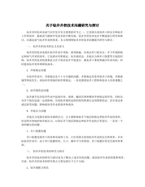 关于钻井井控技术问题研究与探讨