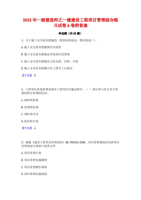 2023年一级建造师之一建建设工程项目管理综合练习试卷A卷附答案