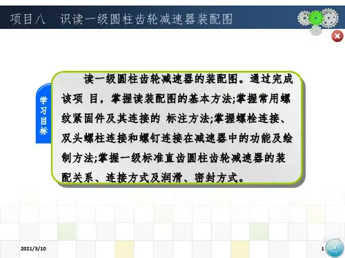 项目八  识读一级圆柱齿轮减速器装配图课件PPT