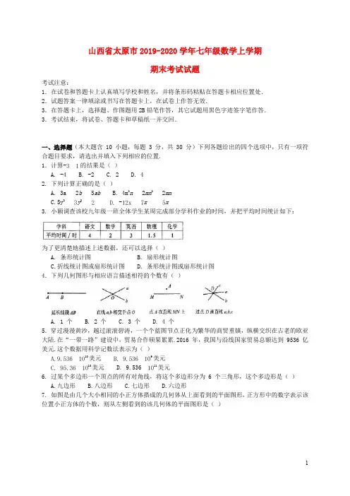 山西省太原市2019_2020学年七年级数学上学期期末考试试题