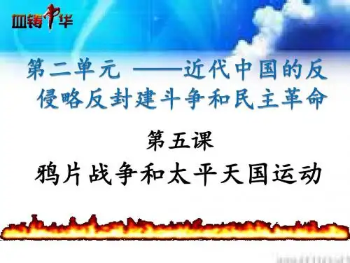 北师大版必修1第五课鸦片战争与太平天国运动(共42张PPT)