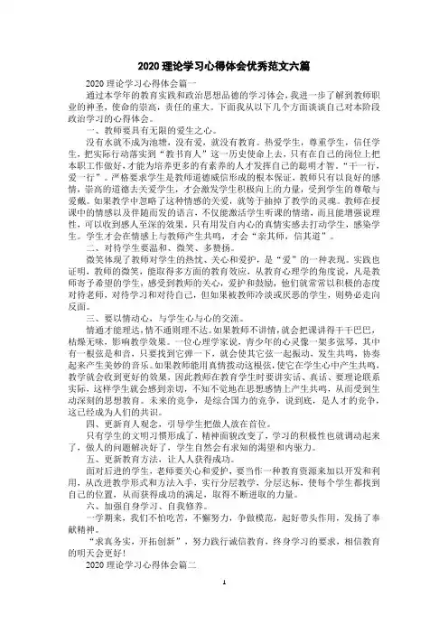 2020理论学习心得体会优秀范文六篇