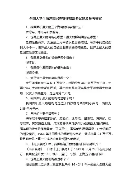 全国大学生海洋知识竞赛往届部分试题及参考答案