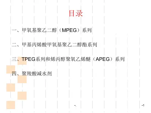 聚羧酸减水剂.PPT
