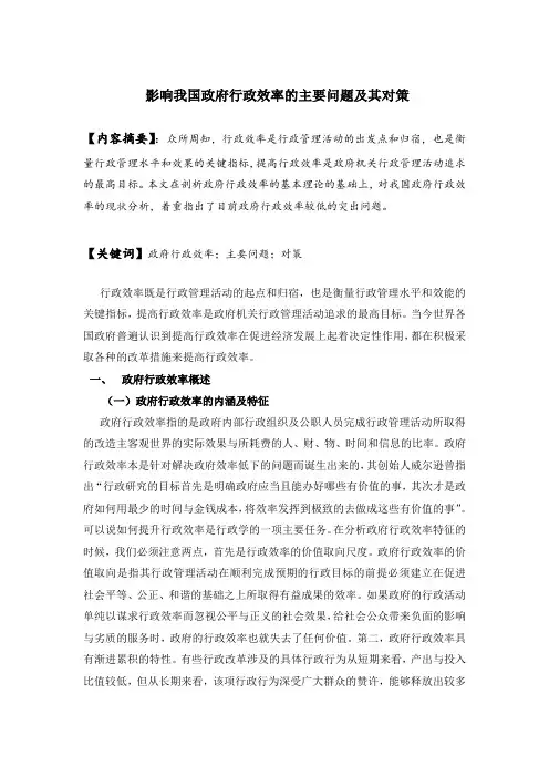 影响我国政府行政效率的主要问题及其对策 (3)