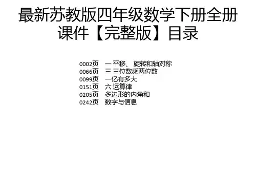 最新苏教版四年级数学下册全册课件【完整版】