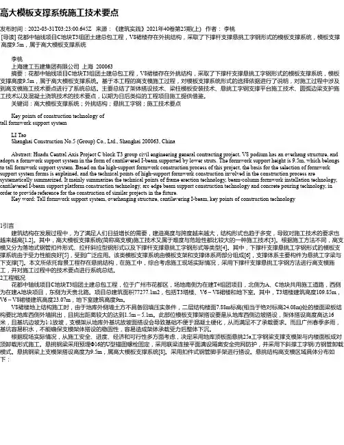 高大模板支撑系统施工技术要点
