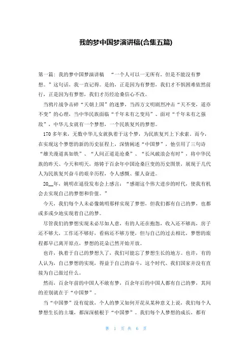 我的梦中国梦演讲稿(合集五篇)
