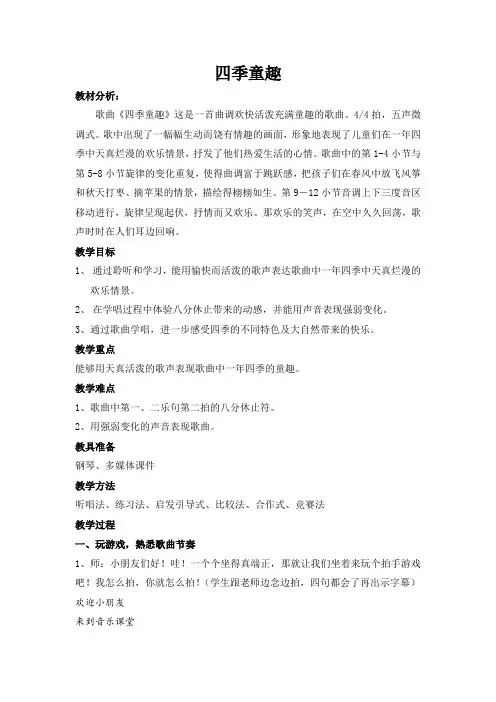 三年级上册音乐教案-6  《四季童趣》 ︳人音版 (五线谱) 