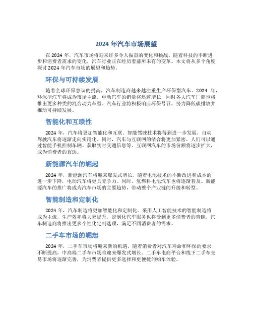 2024年汽车市场展望怎么写