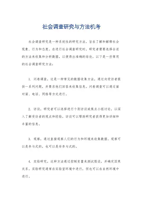社会调查研究与方法机考