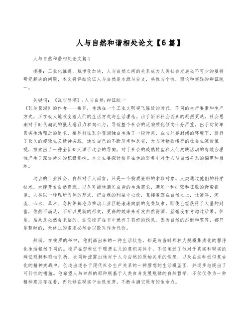 人与自然和谐相处论文【6篇】